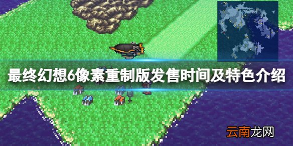 最终幻想6像素重制版什么时候出 发售时间及特色介绍