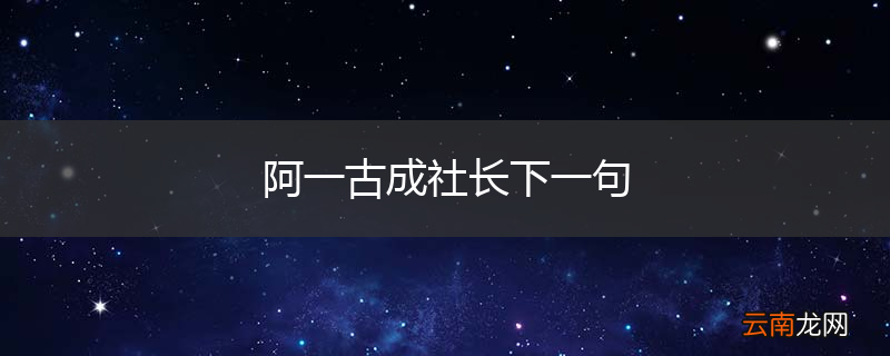 阿一古成社长下一句
