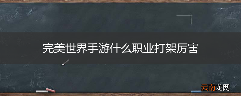 完美世界手游什么职业打架厉害