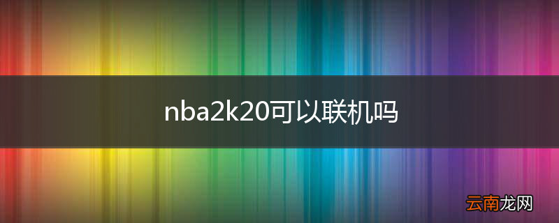 nba2k20可以联机吗