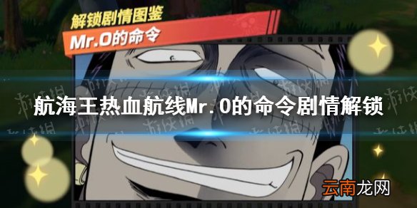 航海王热血航线Mr.O的命令怎么做 航海王热血航线Mr.O的命令剧情解锁