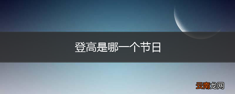 登高是哪一个节日