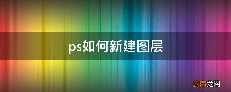 ps如何新建图层