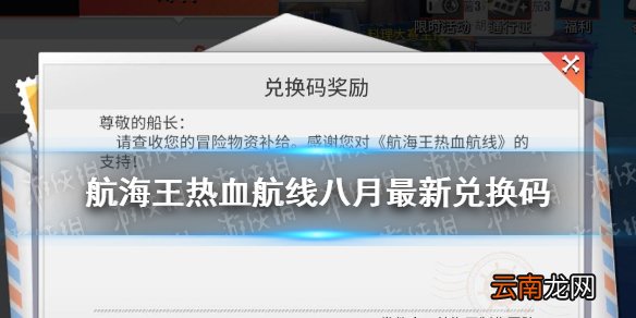 航海王热血航线八月最新兑换码是什么 航海王热血航线八月最新兑换码