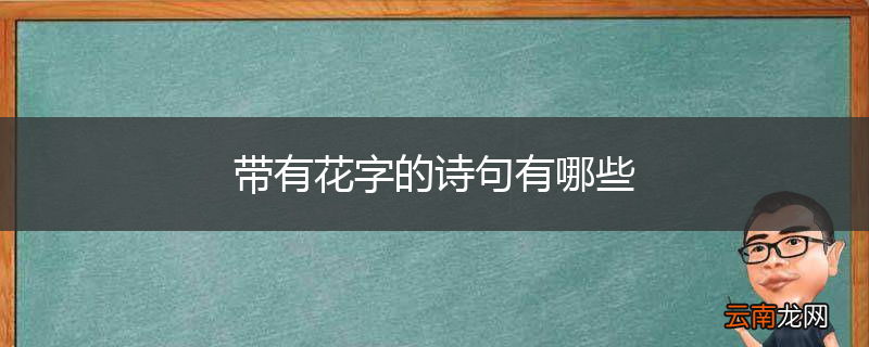 带有花字的诗句有哪些