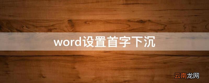word设置首字下沉