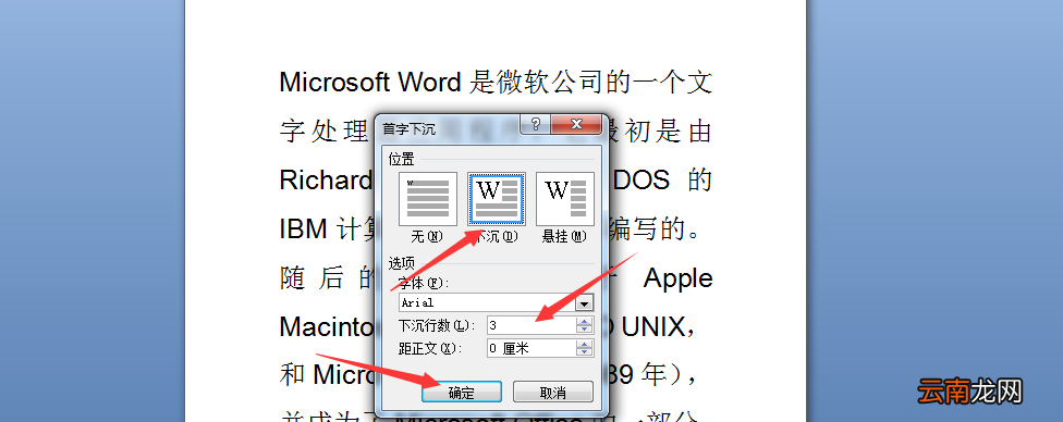 word设置首字下沉