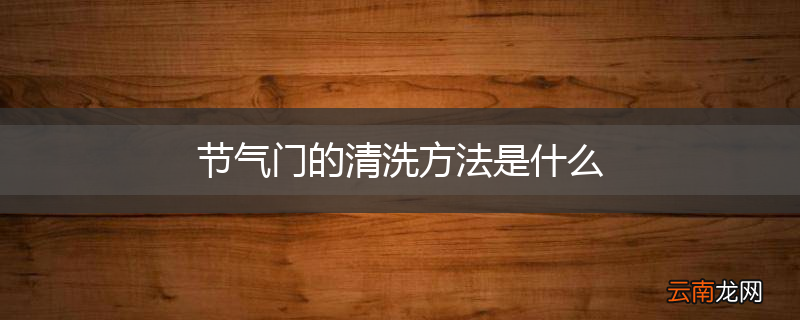 节气门的清洗方法是什么