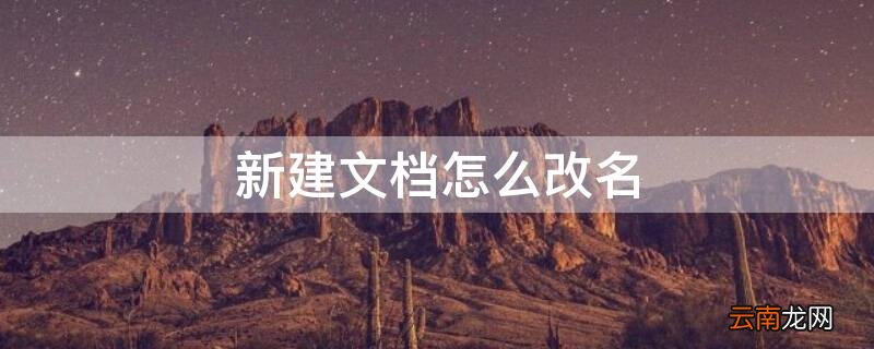 新建文档怎么改名 新建文档怎么改名称