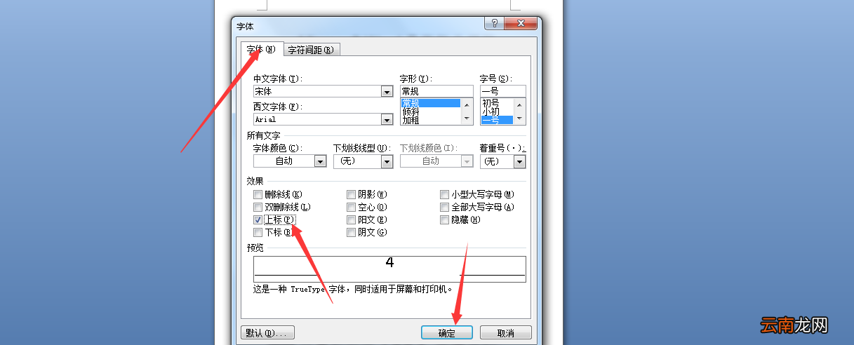 word数字如何上标 word怎么弄数字上标