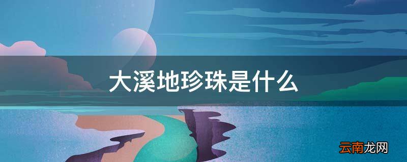 大溪地珍珠是什么