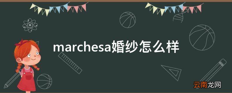 marchesa婚纱怎么样