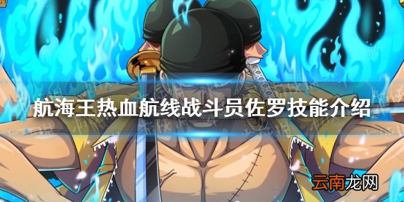 航海王热血航线战斗员佐罗有什么技能 航海王热血航线战斗员佐罗技能介绍