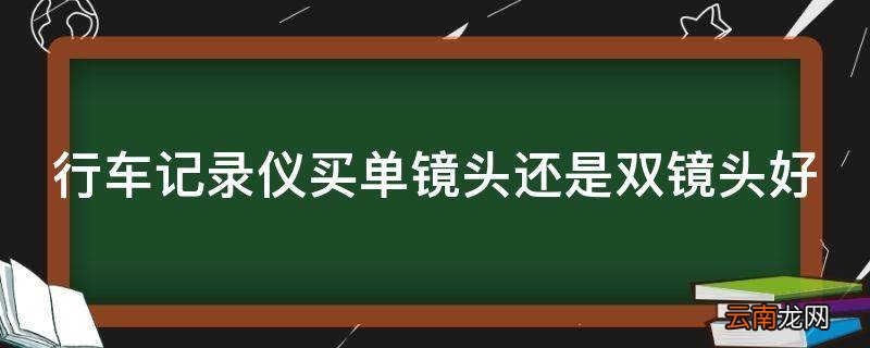 行车记录仪买单镜头还是双镜头好