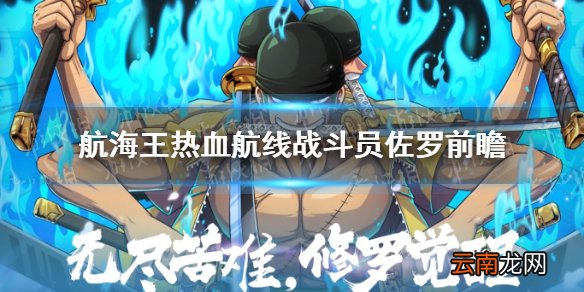 航海王热血航线战斗员佐罗前瞻怎么样 航海王热血航线战斗员佐罗前瞻