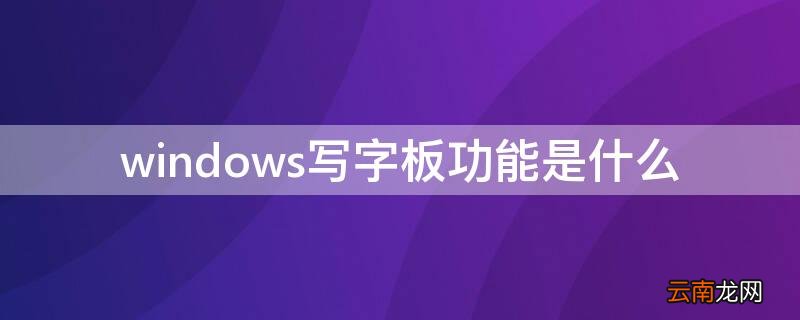 windows写字板功能是什么 windows下的写字板功能是什么