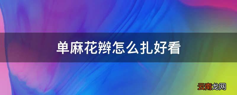 单麻花辫怎么扎好看