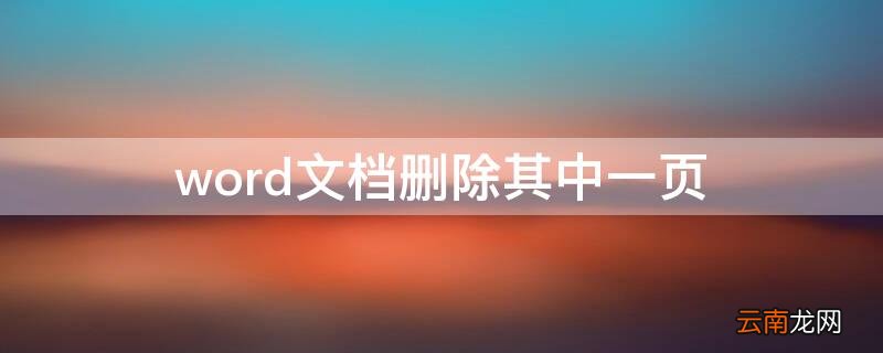 word文档删除其中一页的页眉和页脚 word文档删除其中一页