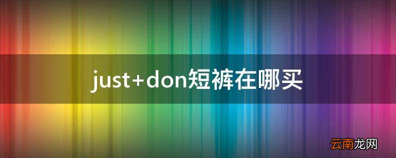 just don短裤在哪买