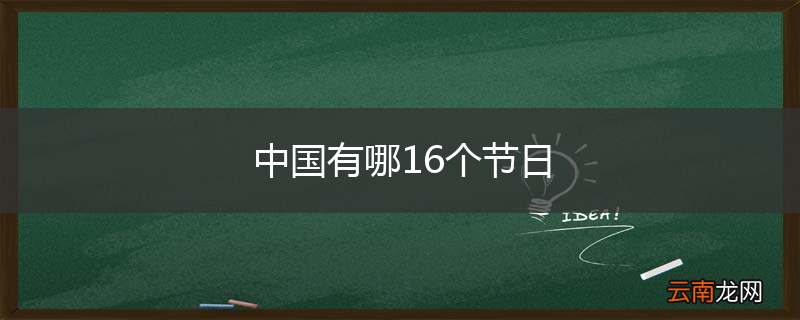 中国有哪16个节日
