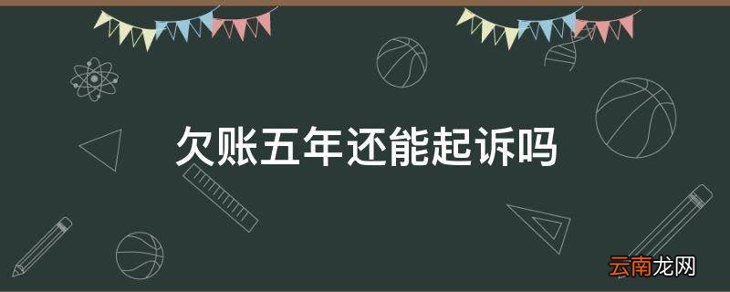 欠账五年还能起诉吗