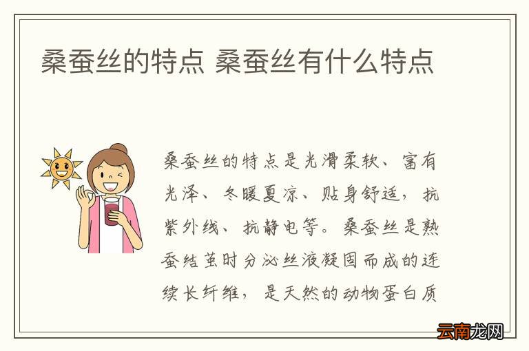 桑蚕丝的特点 桑蚕丝有什么特点