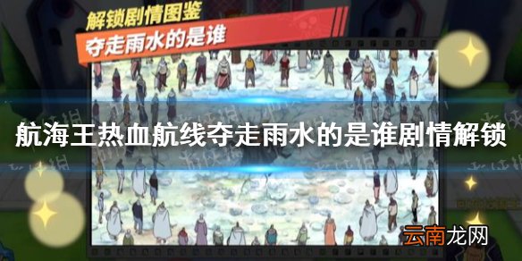 航海王热血航线夺走雨水的是谁怎么做 航海王热血航线夺走雨水的是谁剧情解锁