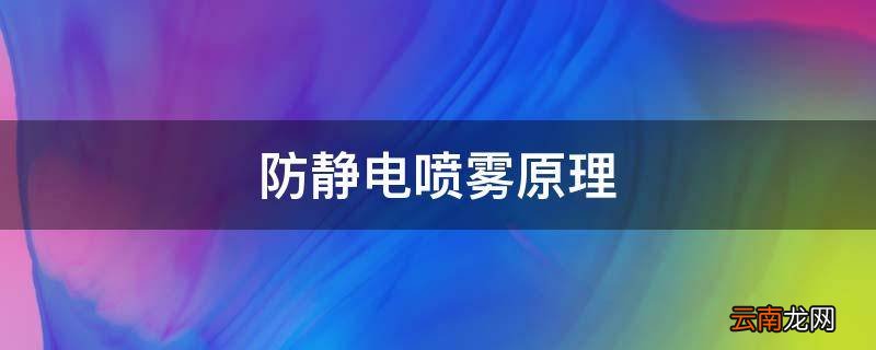 防静电喷雾原理
