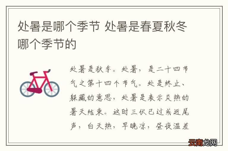 处暑是哪个季节 处暑是春夏秋冬哪个季节的
