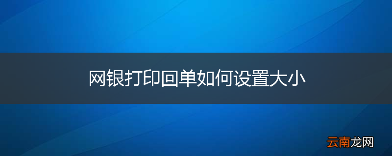 网银打印回单如何设置大小