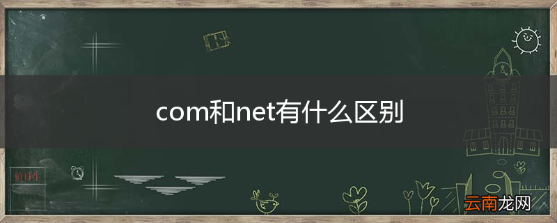 com和net有什么区别