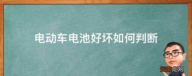 电动车电池好坏如何判断
