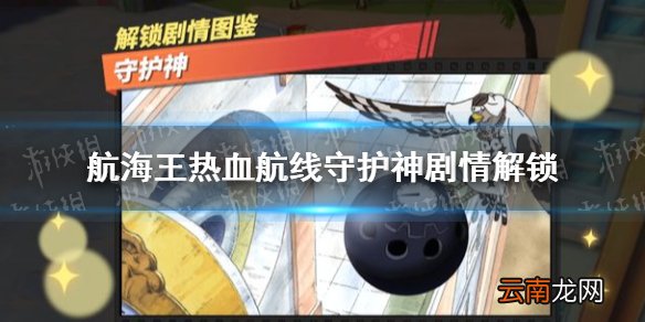 航海王热血航线守护神怎么做 航海王热血航线守护神剧情解锁