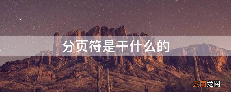 分页符是干什么的 分页符长什么样