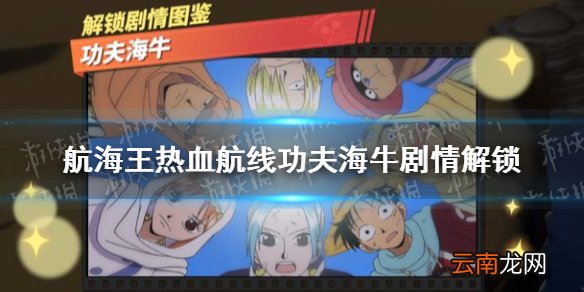航海王热血航线功夫海牛怎么做 航海王热血航线功夫海牛剧情解锁