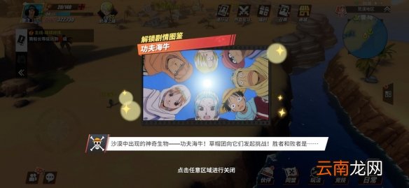 航海王热血航线功夫海牛怎么做 航海王热血航线功夫海牛剧情解锁