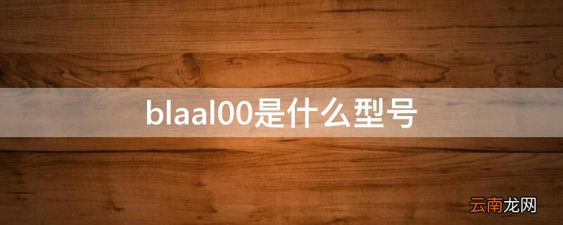 blaal00是什么型号手机 blaal00是什么型号