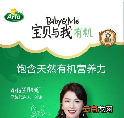 刘涛代言Arla宝贝与我有机奶粉 开启全新有机育儿之旅