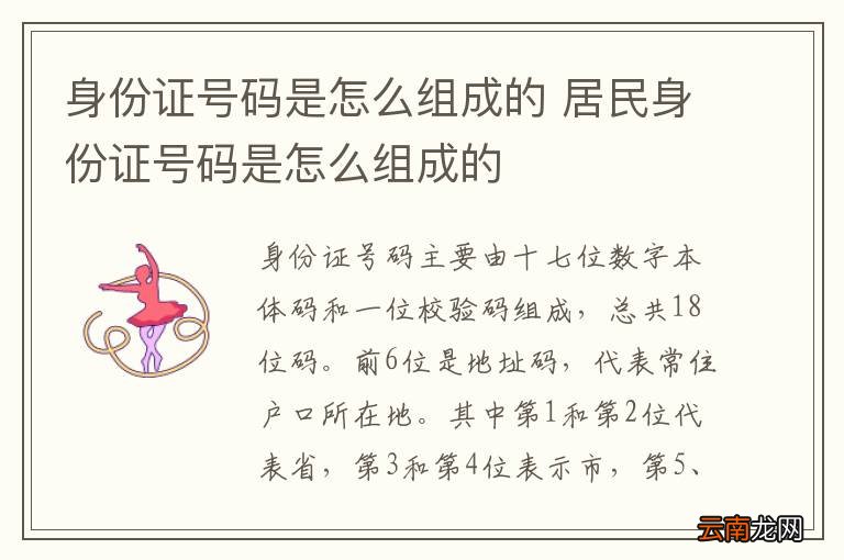 身份证号码是怎么组成的 居民身份证号码是怎么组成的