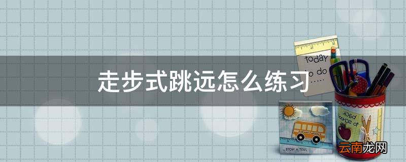 走步式跳远怎么练习
