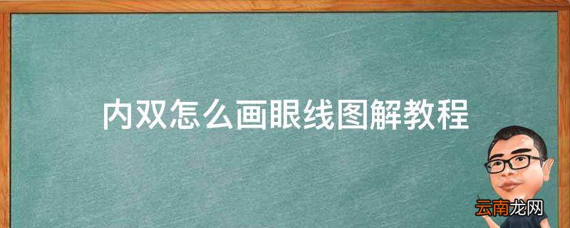 内双怎么画眼线图解教程