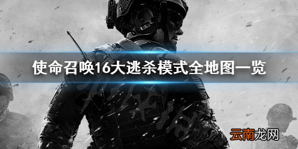 使命召唤16大逃杀模式地图有哪些 大逃杀模式全地图一览