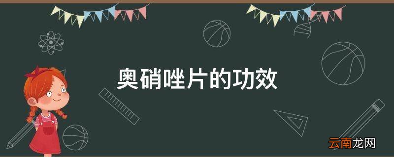 奥硝唑片的功效