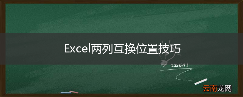 Excel两列互换位置技巧