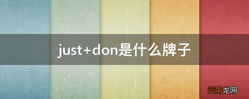 just don是什么牌子