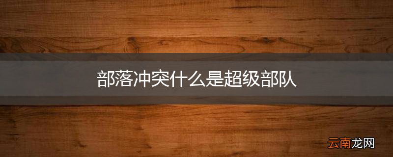 部落冲突什么是超级部队