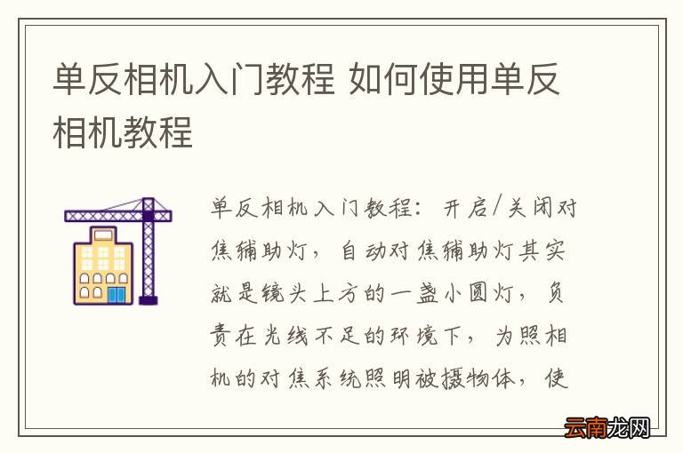 单反相机入门教程 如何使用单反相机教程