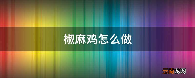 椒麻鸡怎么做