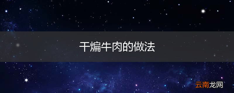 干煸牛肉的做法