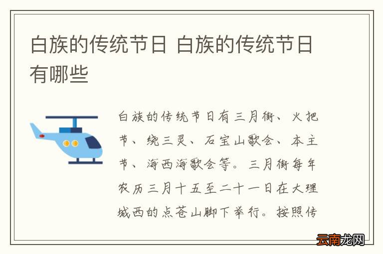 白族的传统节日 白族的传统节日有哪些